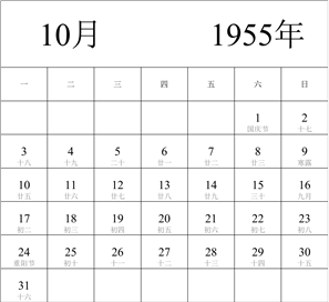 1955年日历